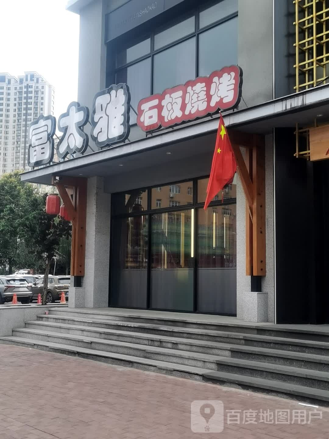 富太雅石板烤肉(园林小区西区店)
