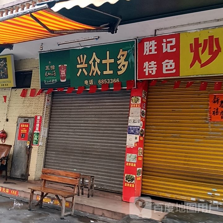 兴众士多(信利蓝天广场店)