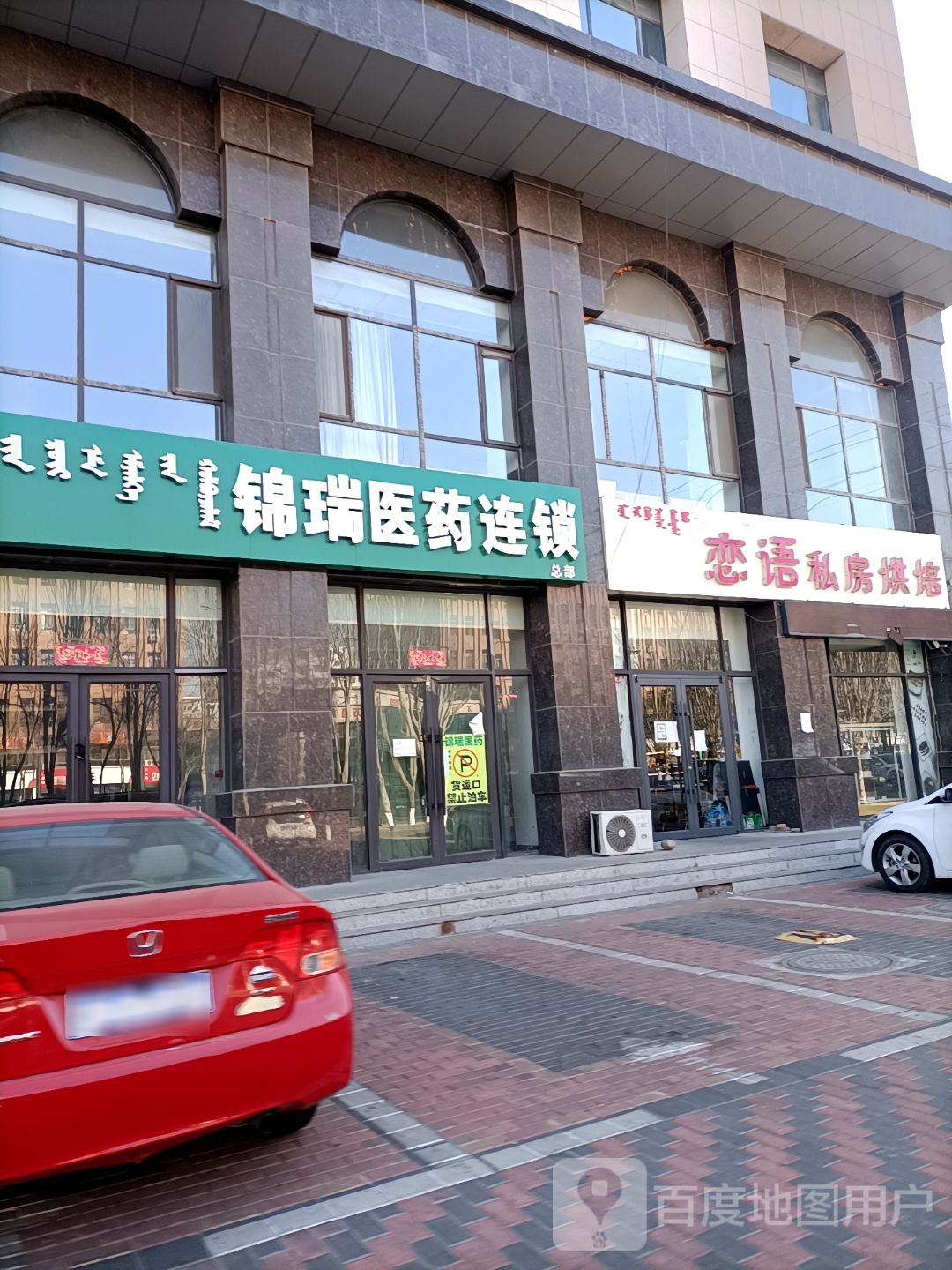 锦瑞医药连锁(德胜街店)