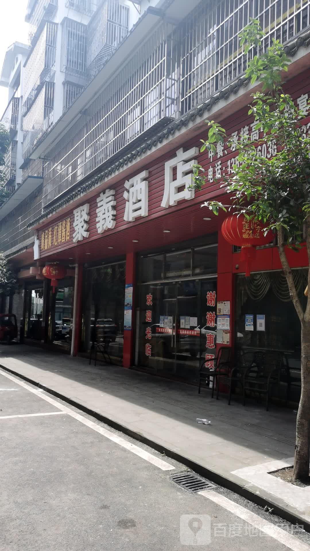 聚义酒店