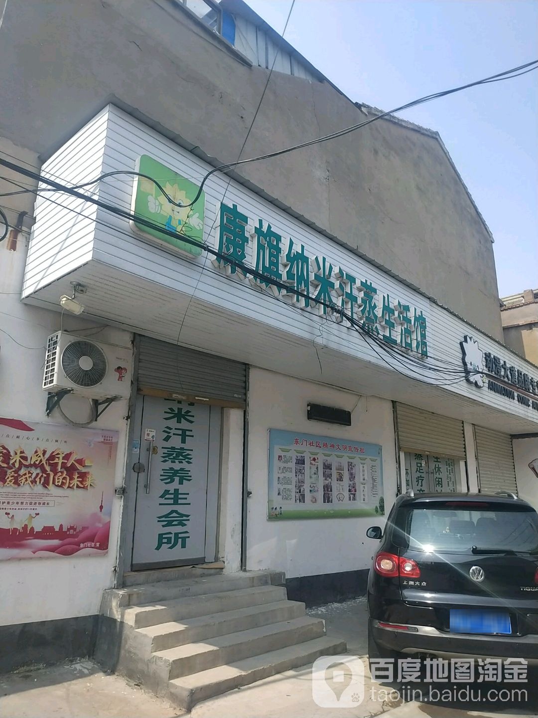 康旗纳米汗蒸生活馆