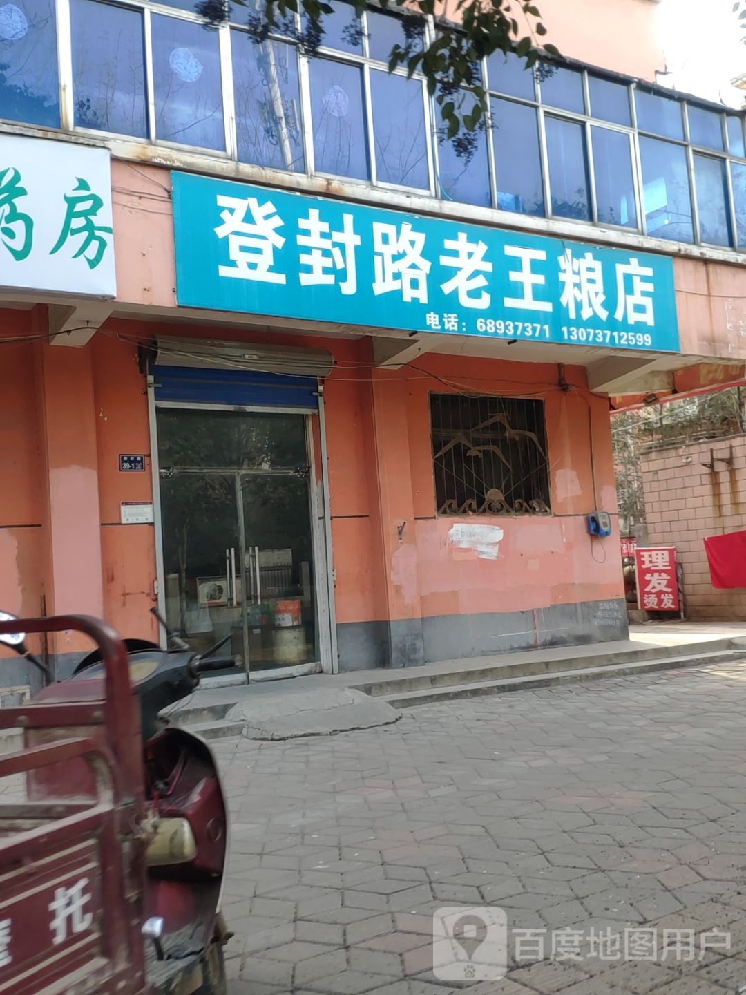 登封路老王粮店