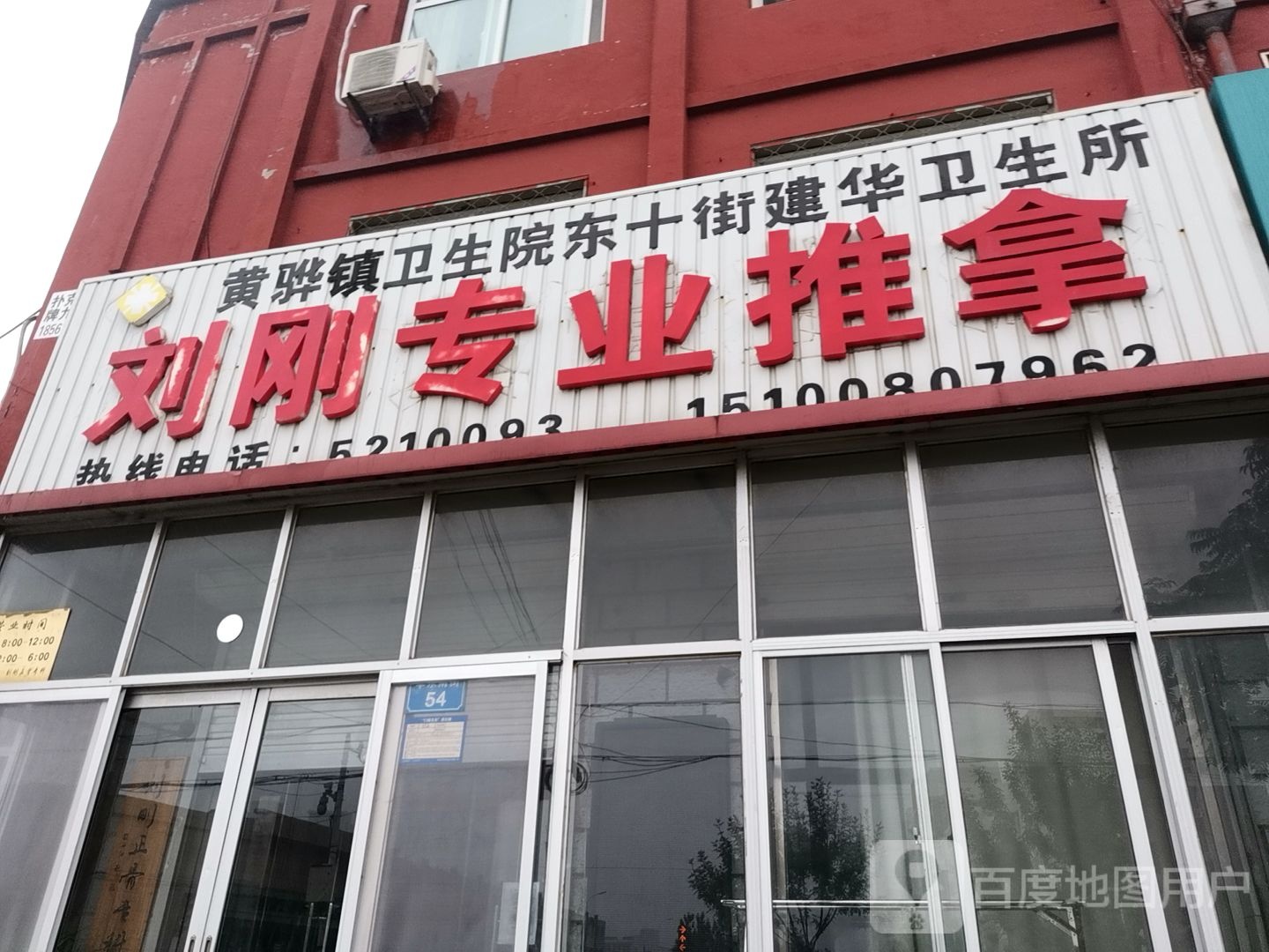 刘刚专业推拿