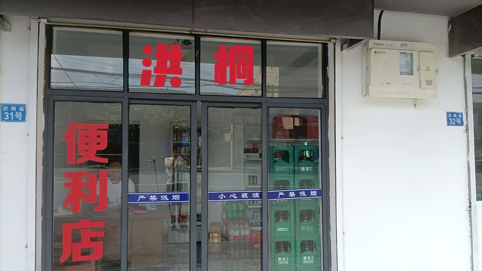 洪桐便利店