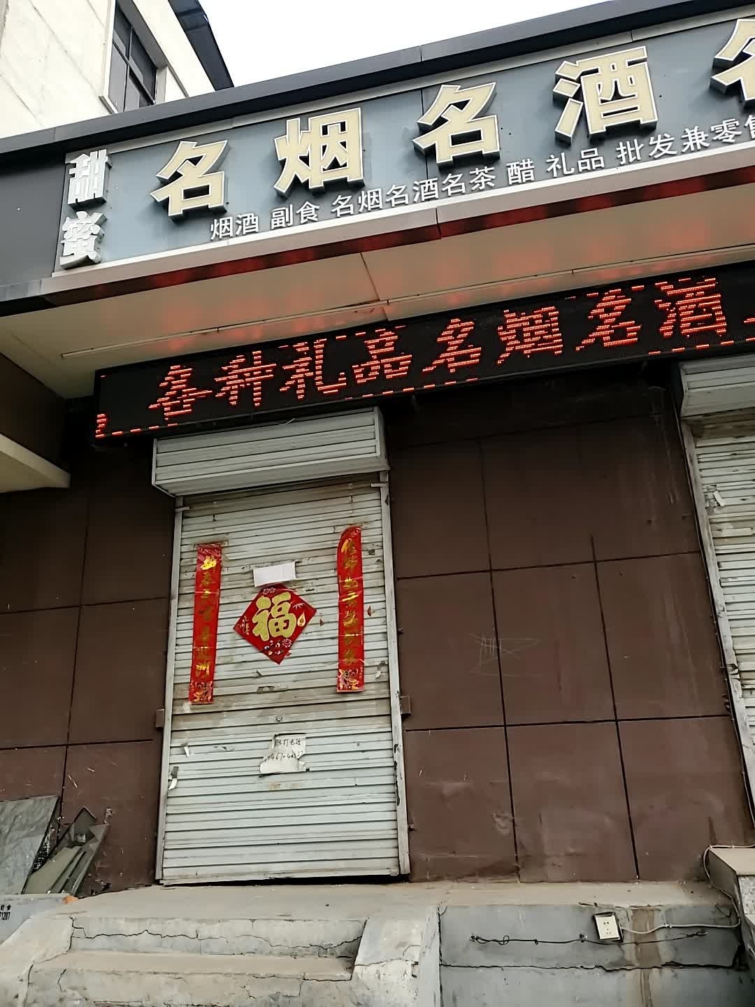 甜蜜烟酒商行