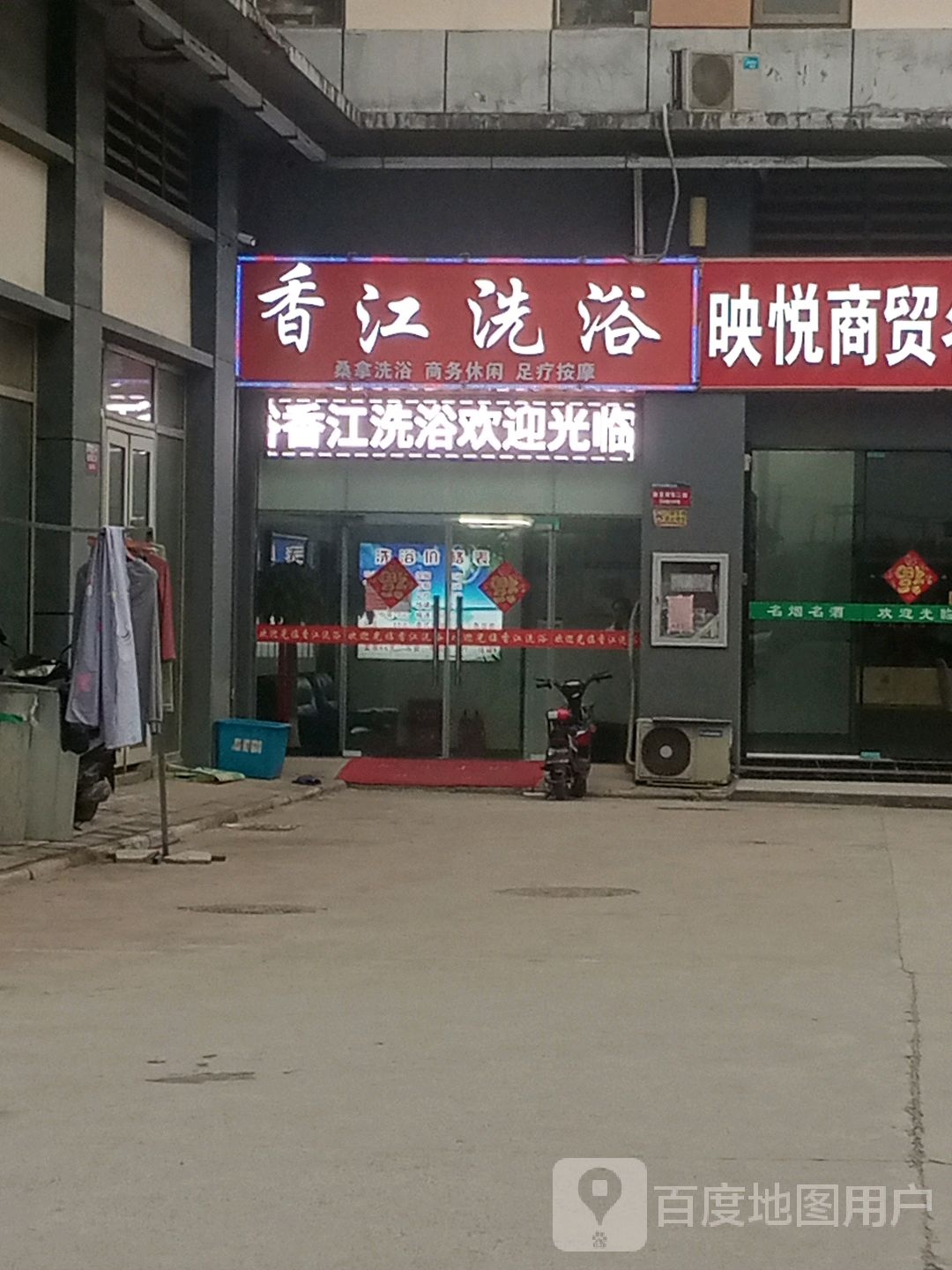 江洗浴