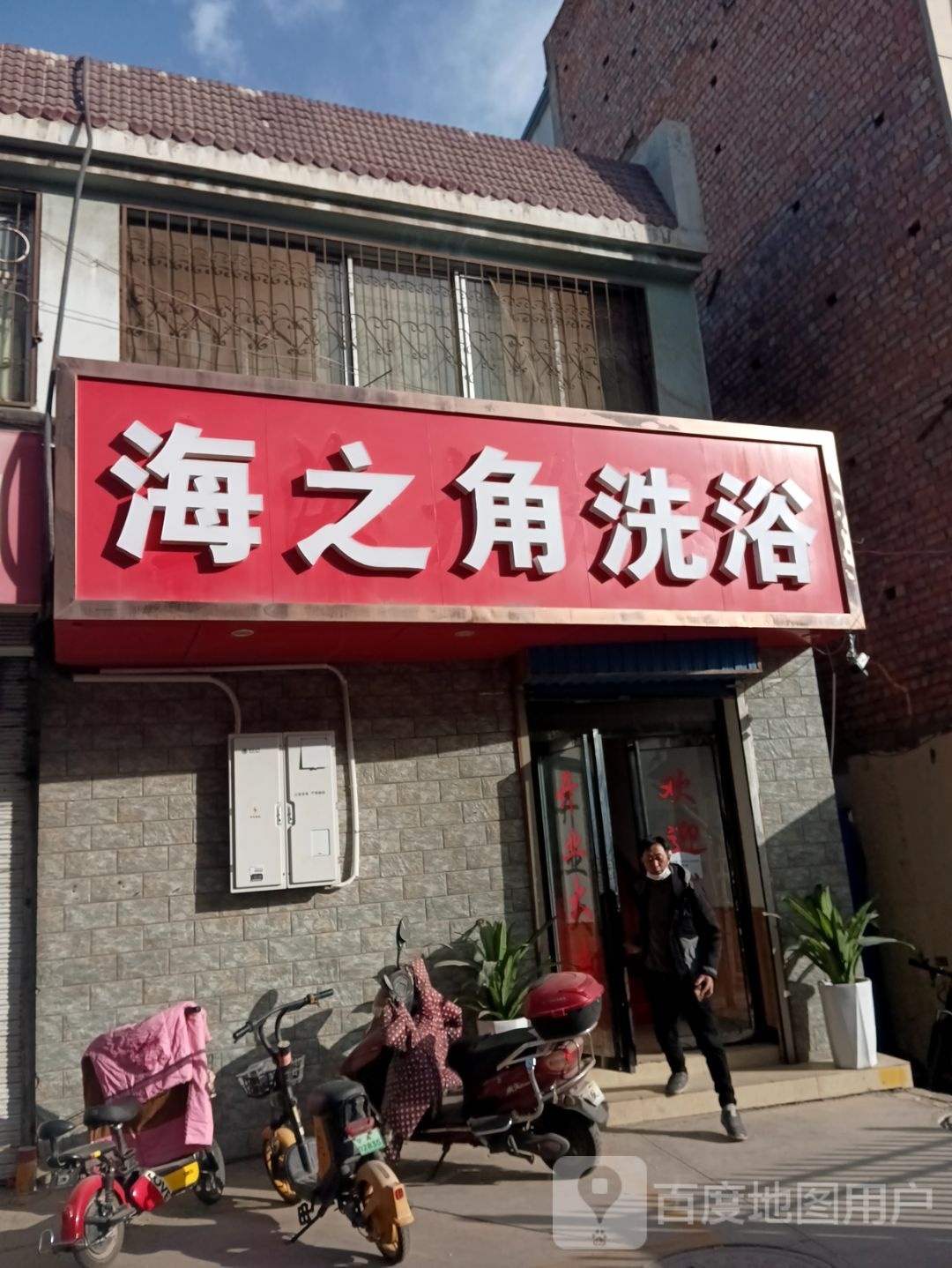 海之角洗浴(丽苑小区店)