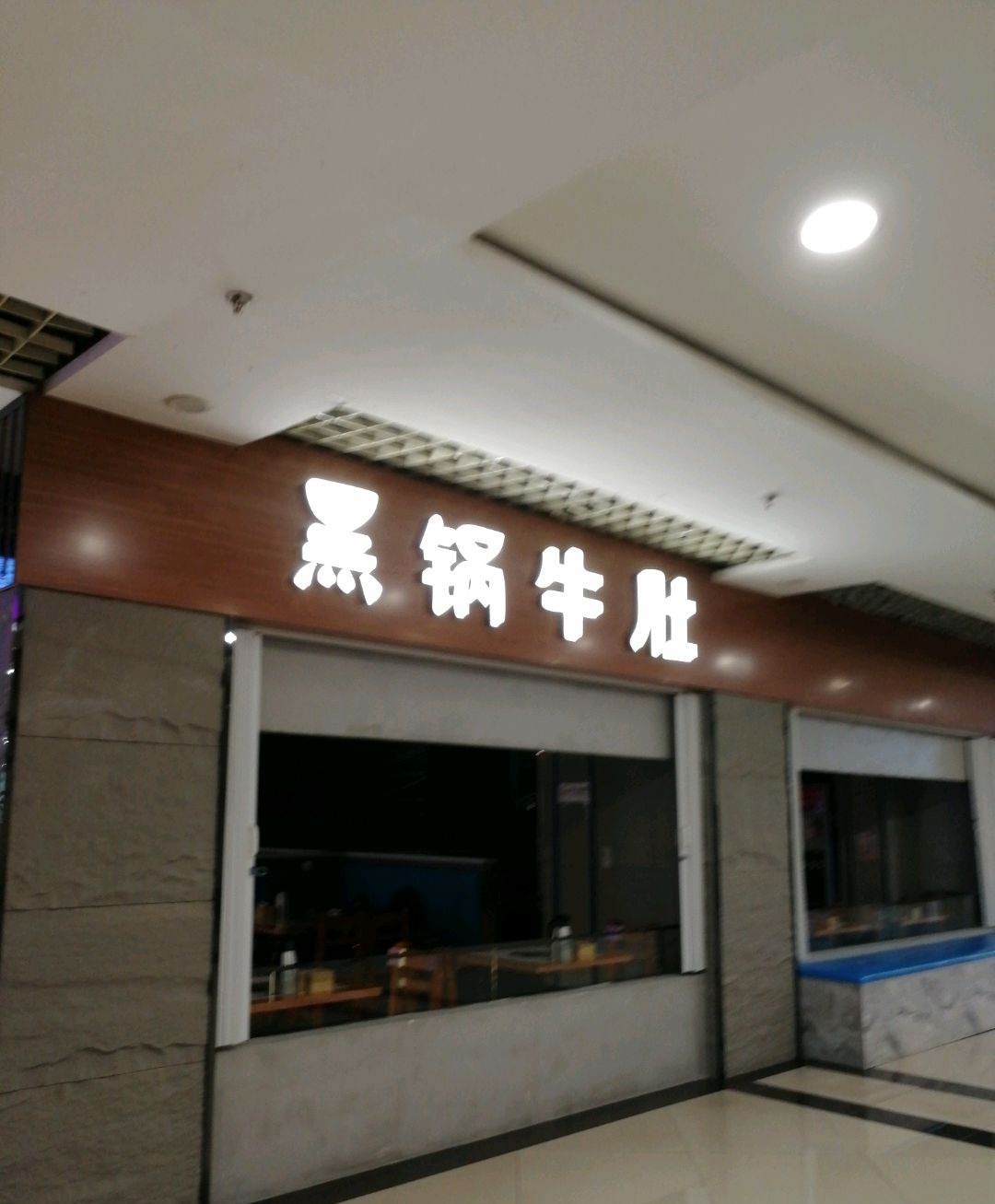 黑锅牛骨牛杂自助(同至人店)