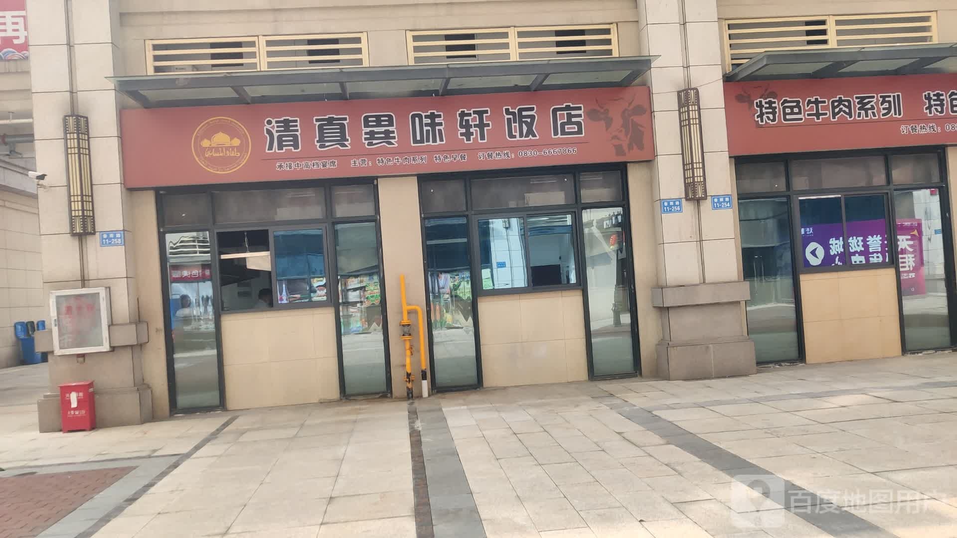 清真异味轩饭店