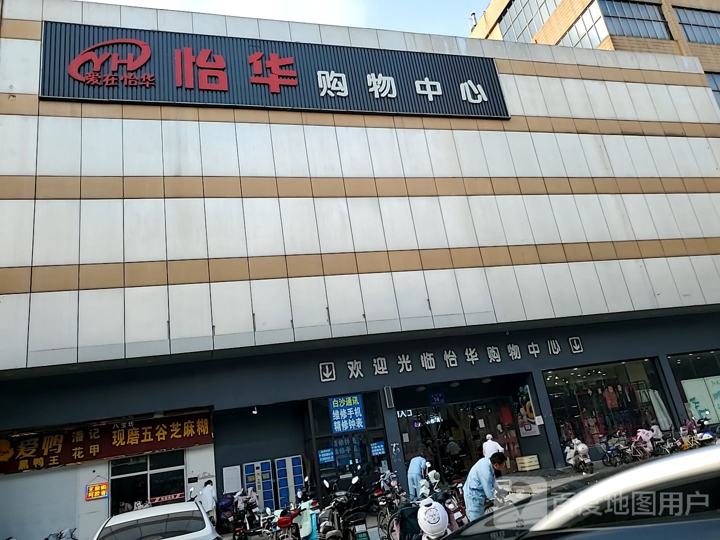 怡华购物中心