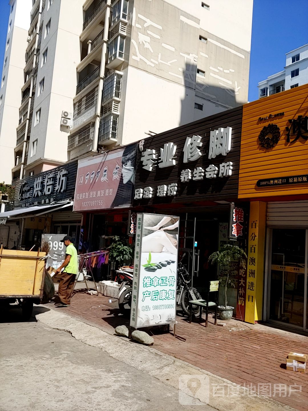 专业修脚养生会所