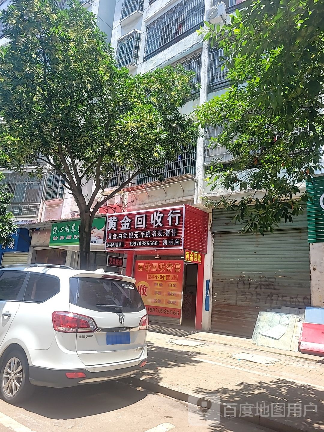 黄金回收行(凯丽店)