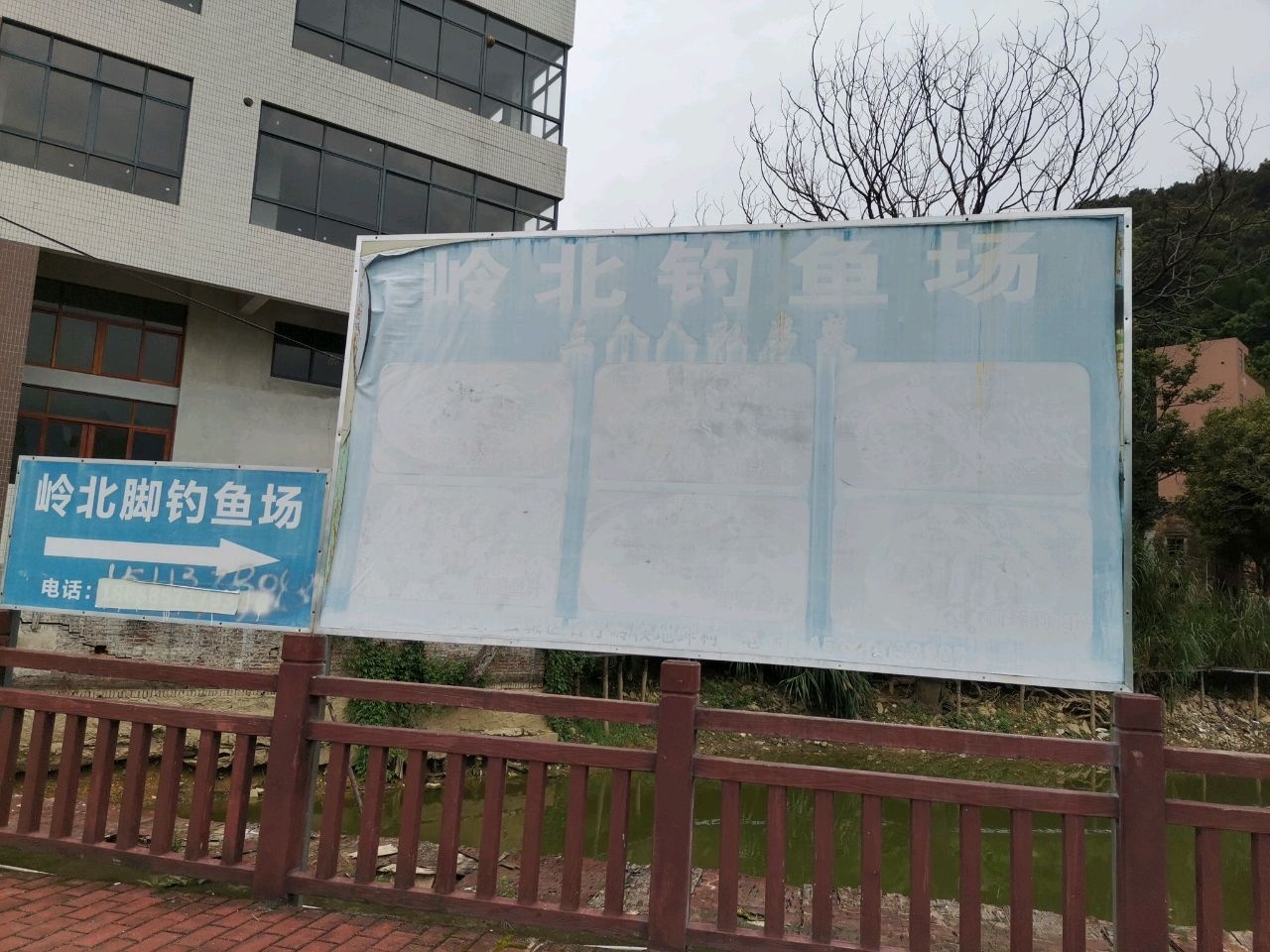 岭北脚休闲钓鱼场