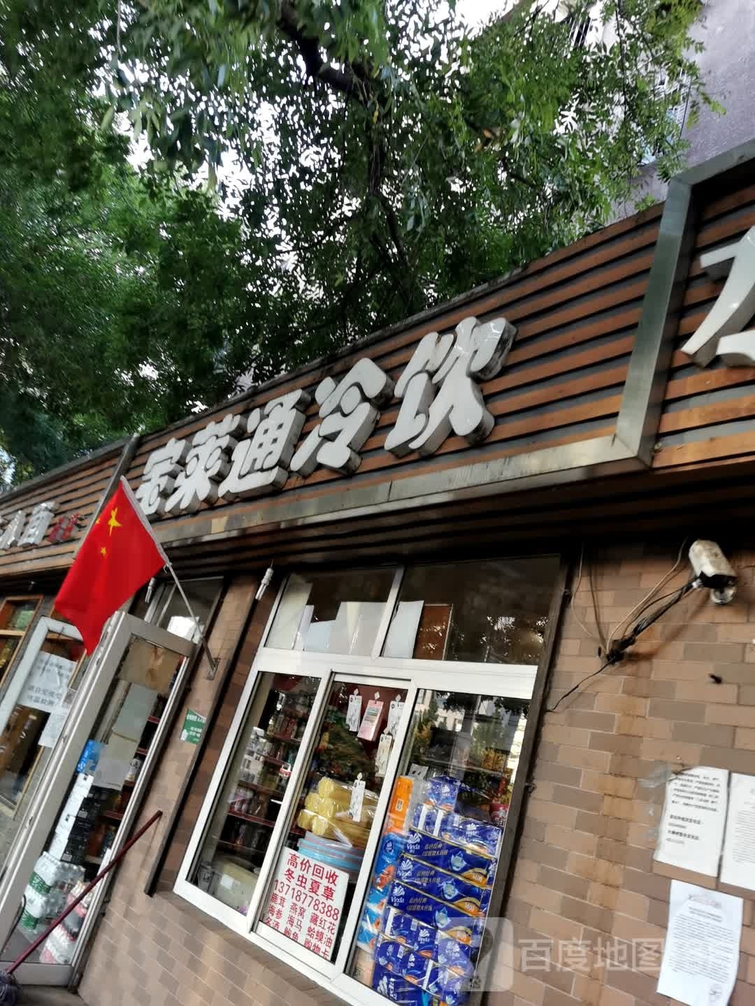 宝莱通冷饮(大柳树路13号院店)