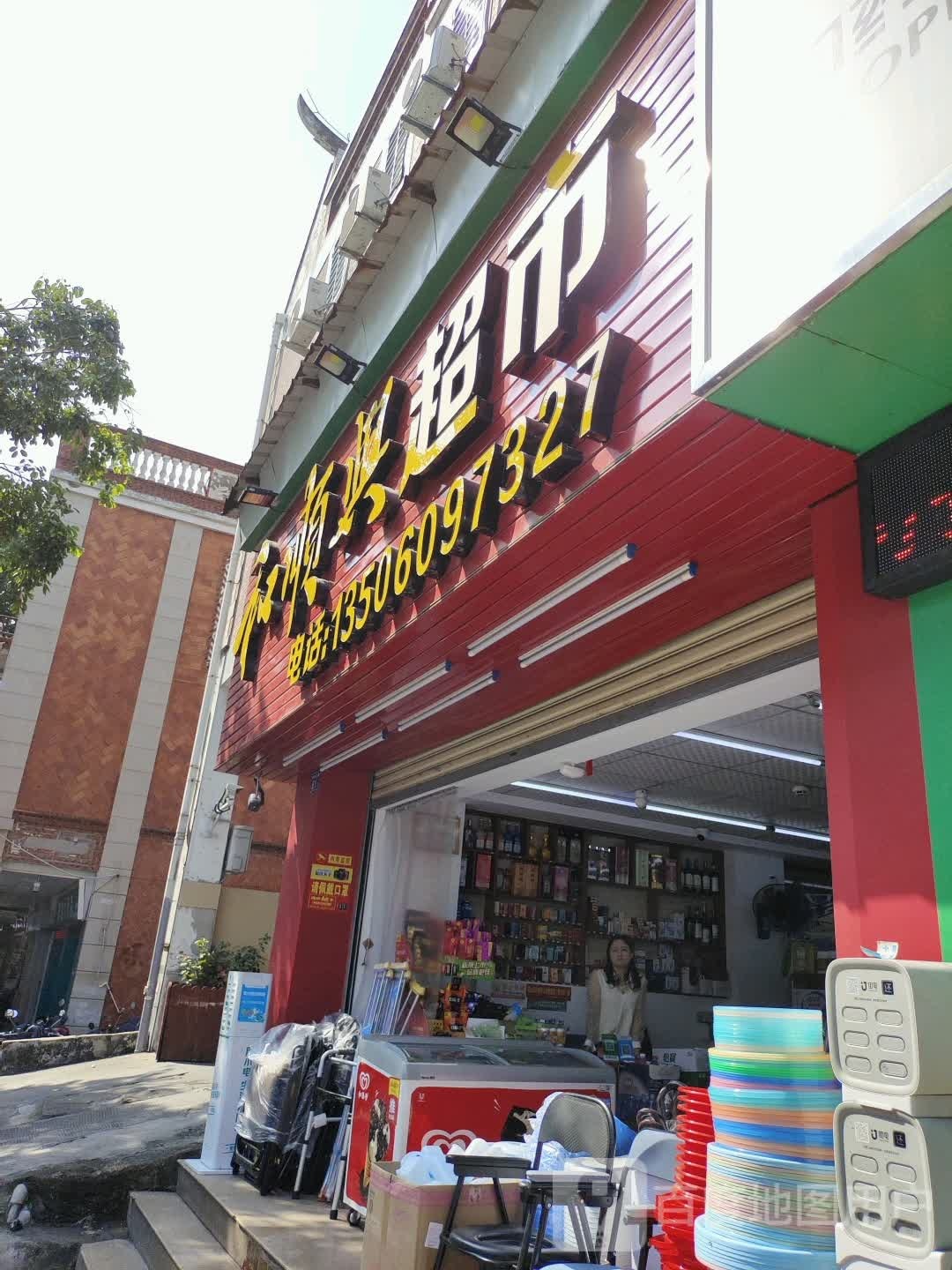 和顺兴超市