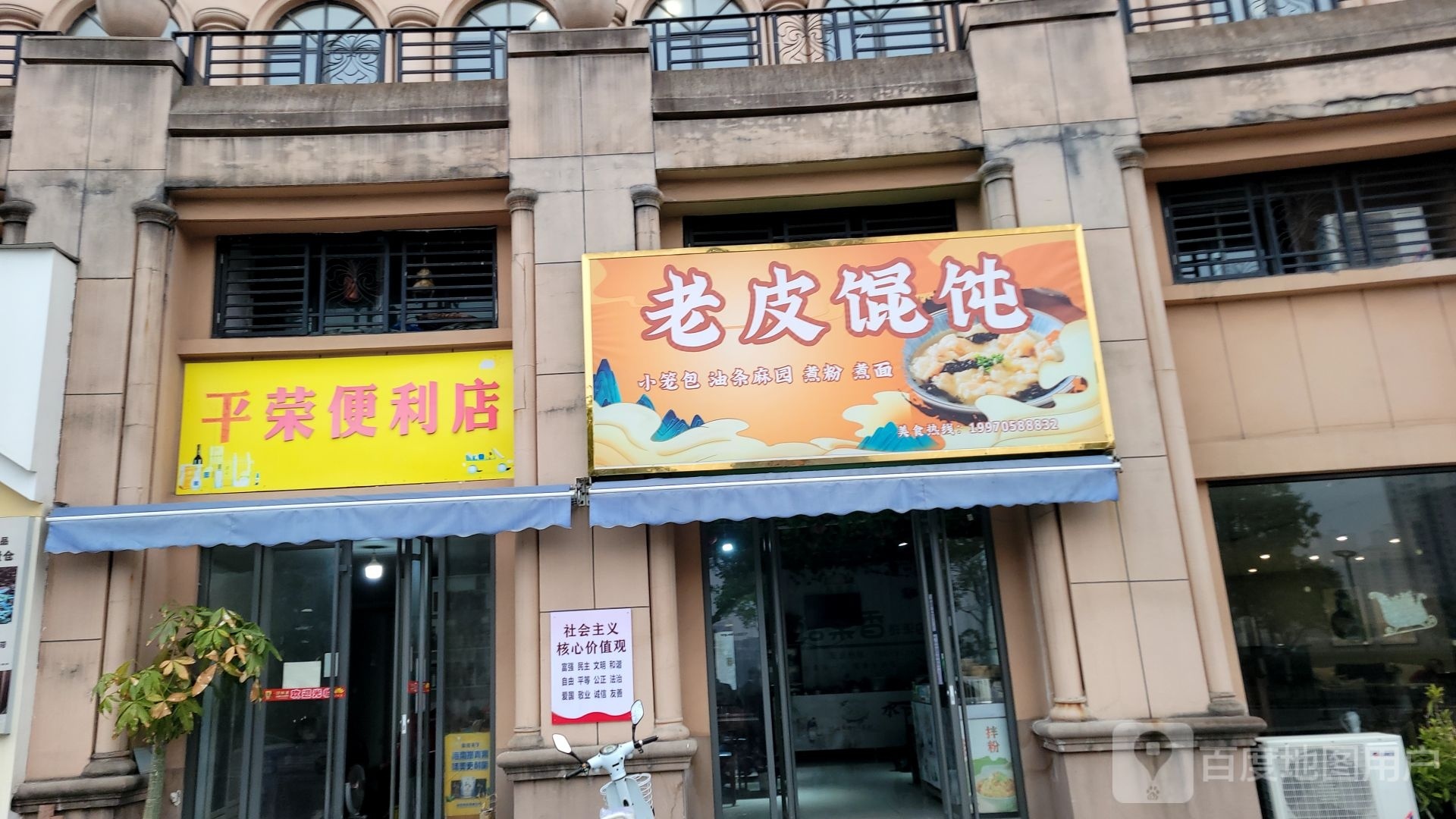 平荣摇粒店