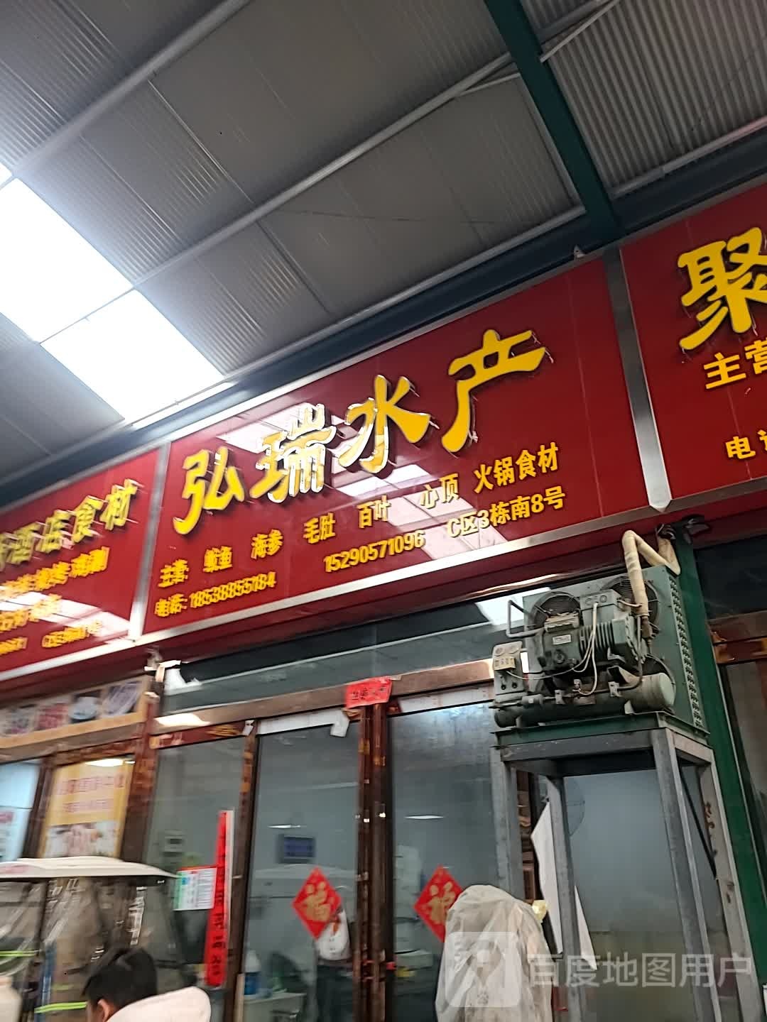 弘瑞水产