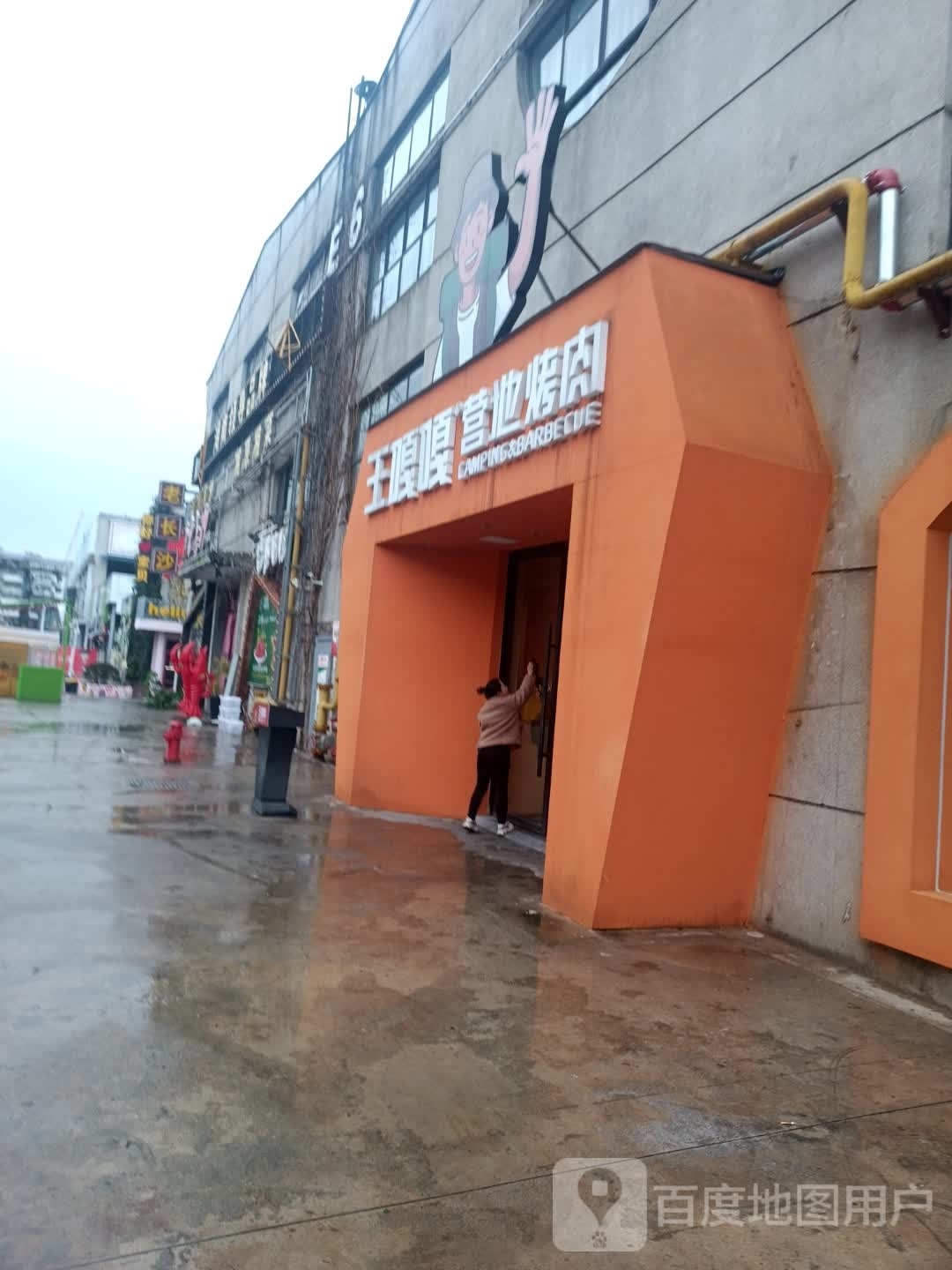王嘎嘎基地烤肉(九集店)