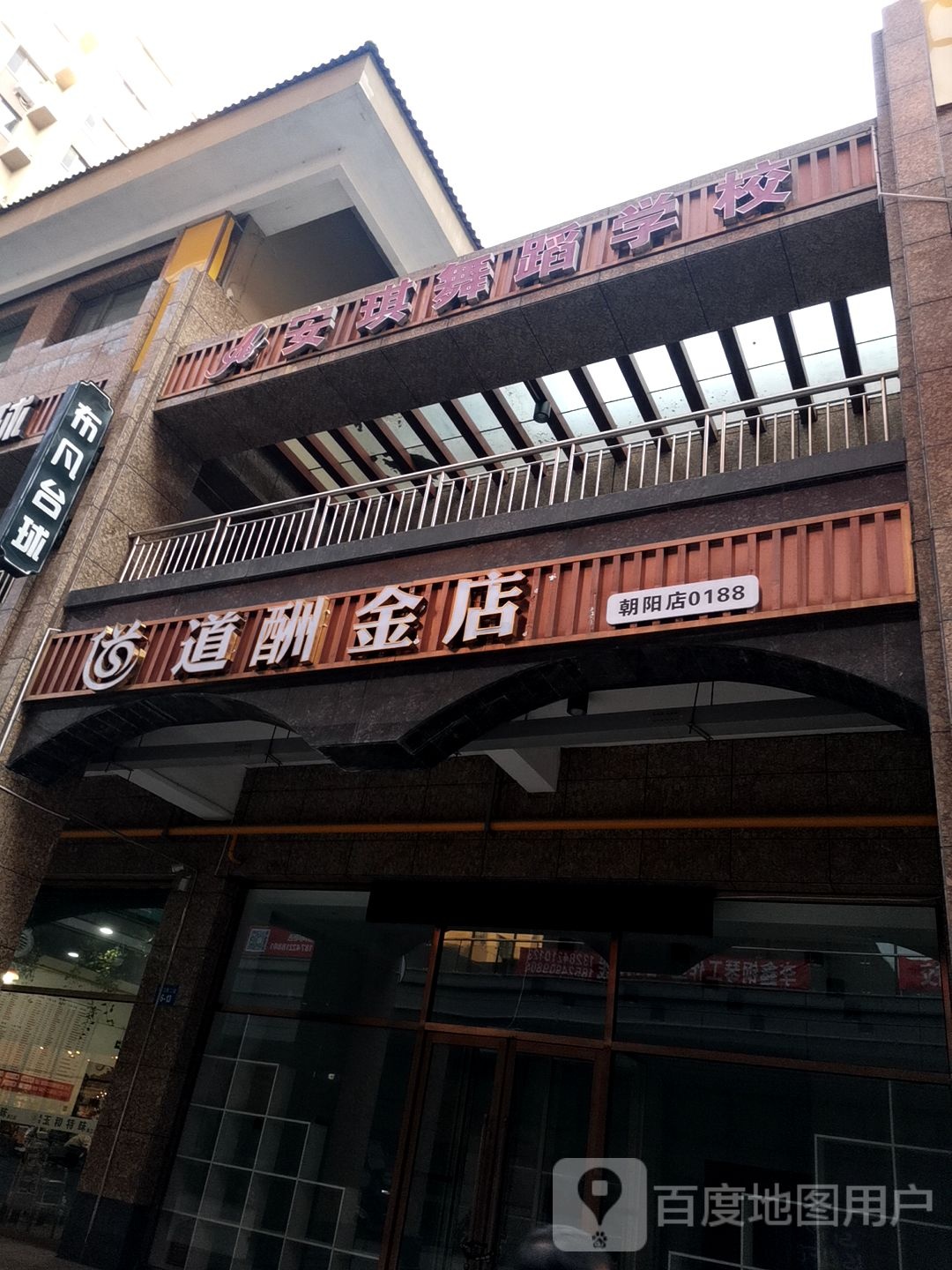 安琪舞蹈学校(天马时代广场店)