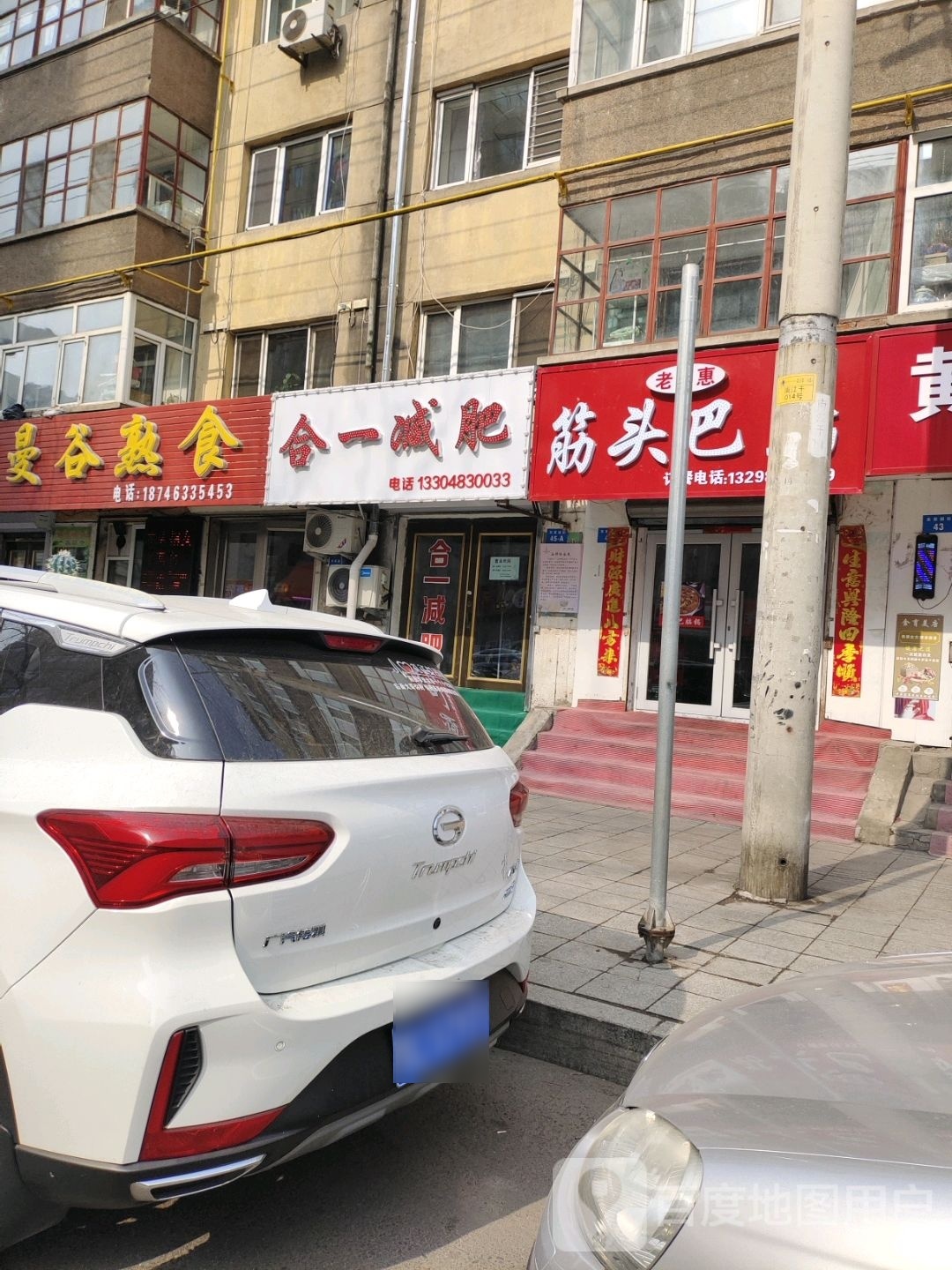 合一减肥(花园西小区店)