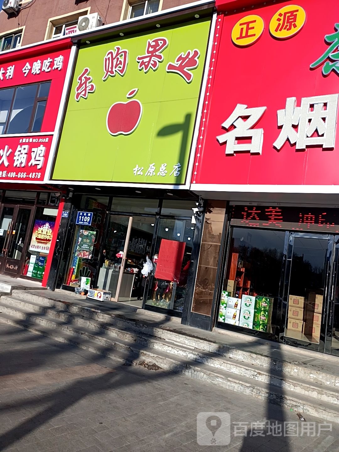 购乐果业(松原市第二分店)