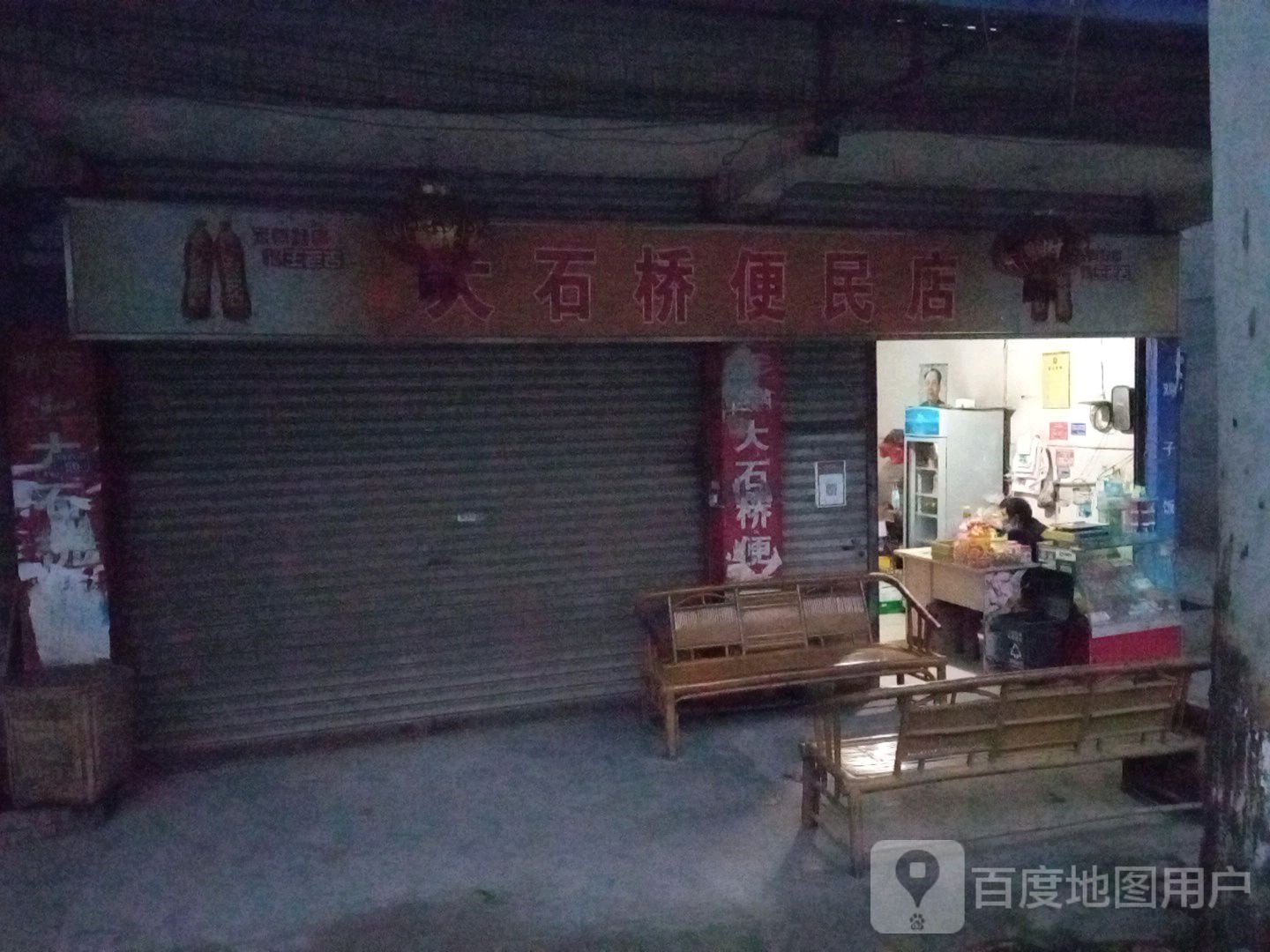 大十桥便民店