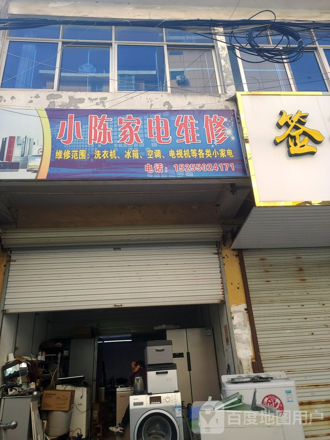 小徐家电维修(青龙街店)