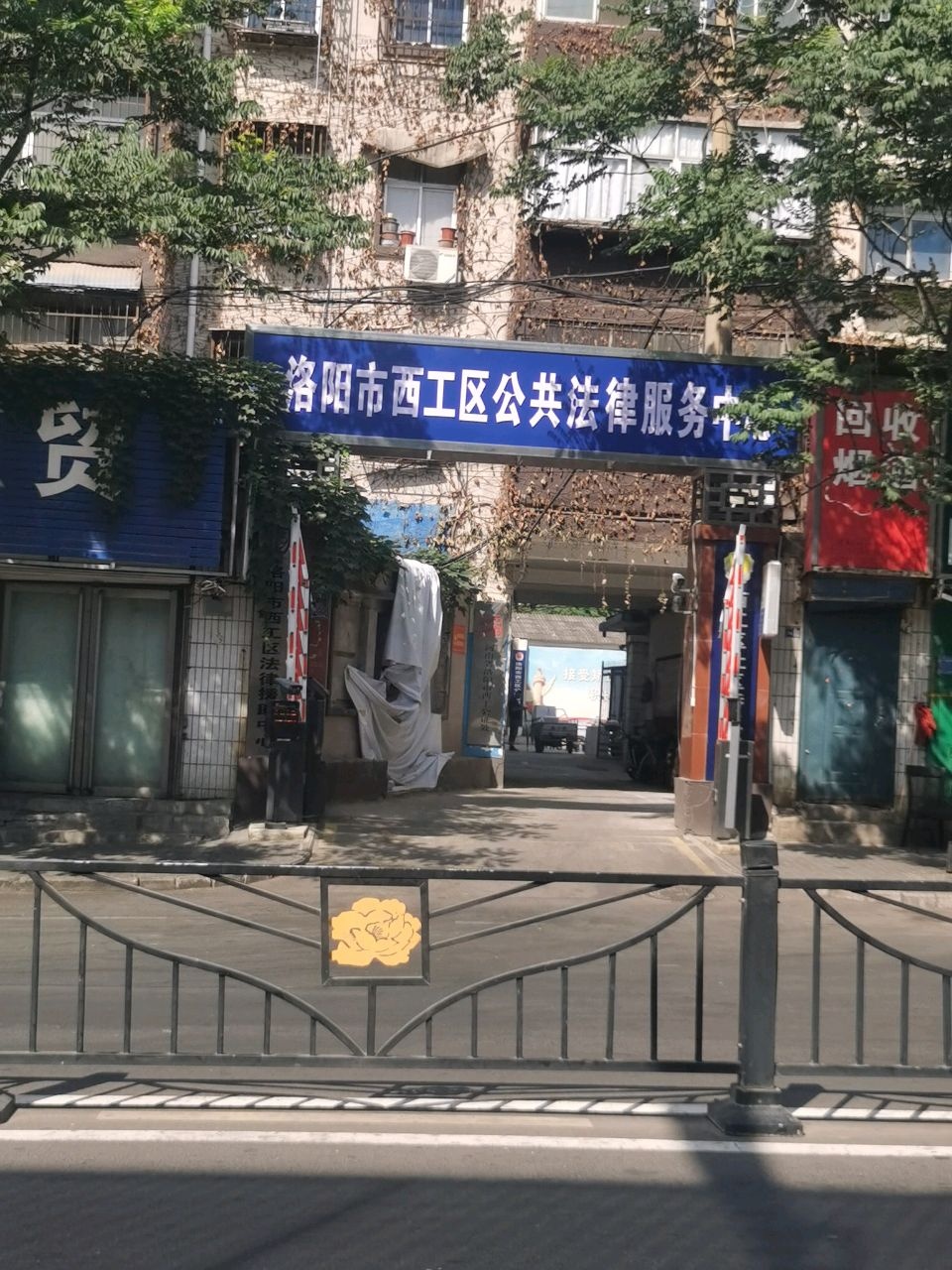 洛阳市西工公证处