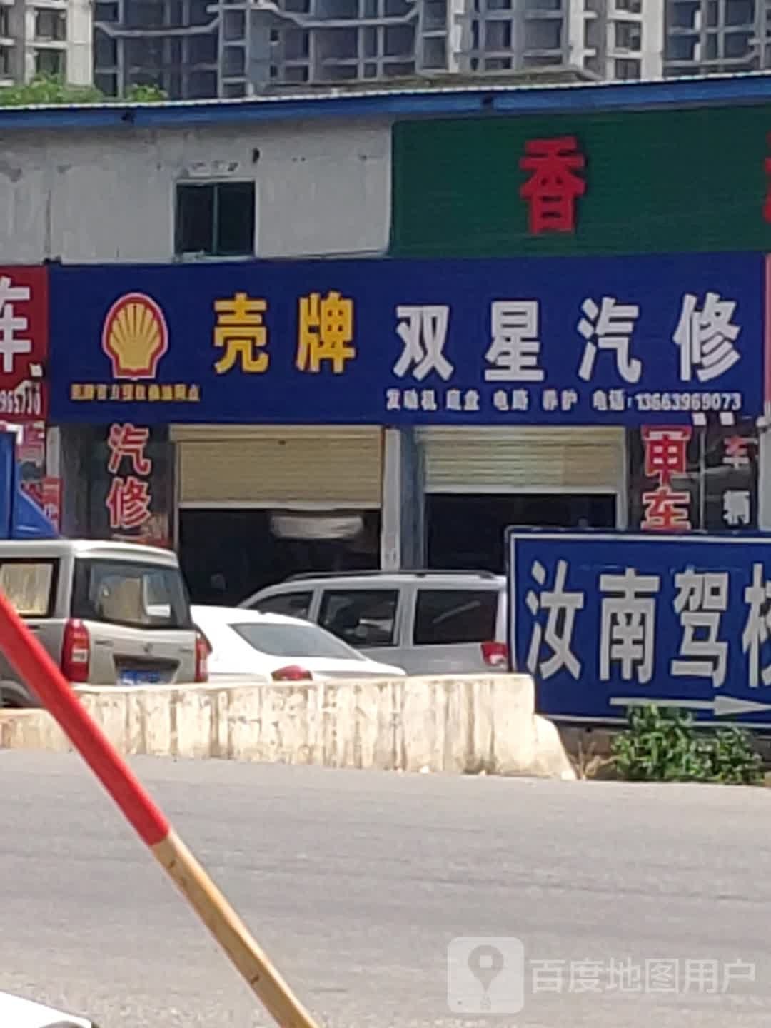 胜牌双星汽修