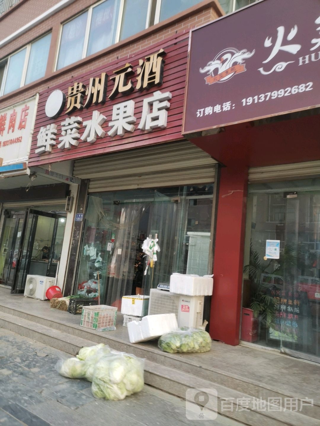 鲜菜水果店