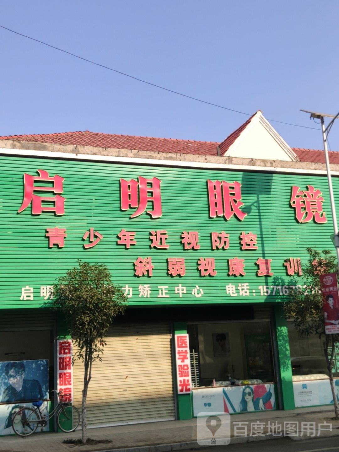 上蔡县邵店镇启明眼镜(邵店店)