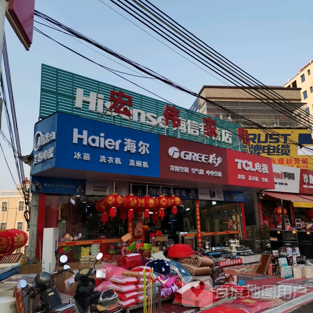 宏伟家电(广汕公路店)