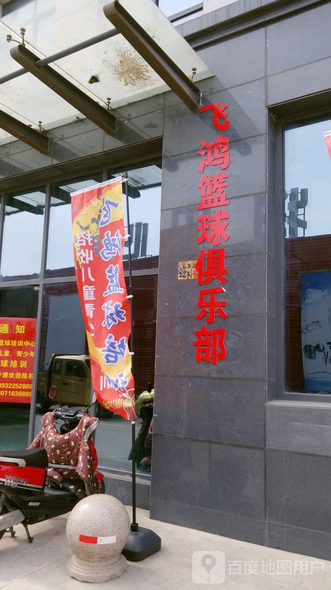 飞鸿篮求俱乐部