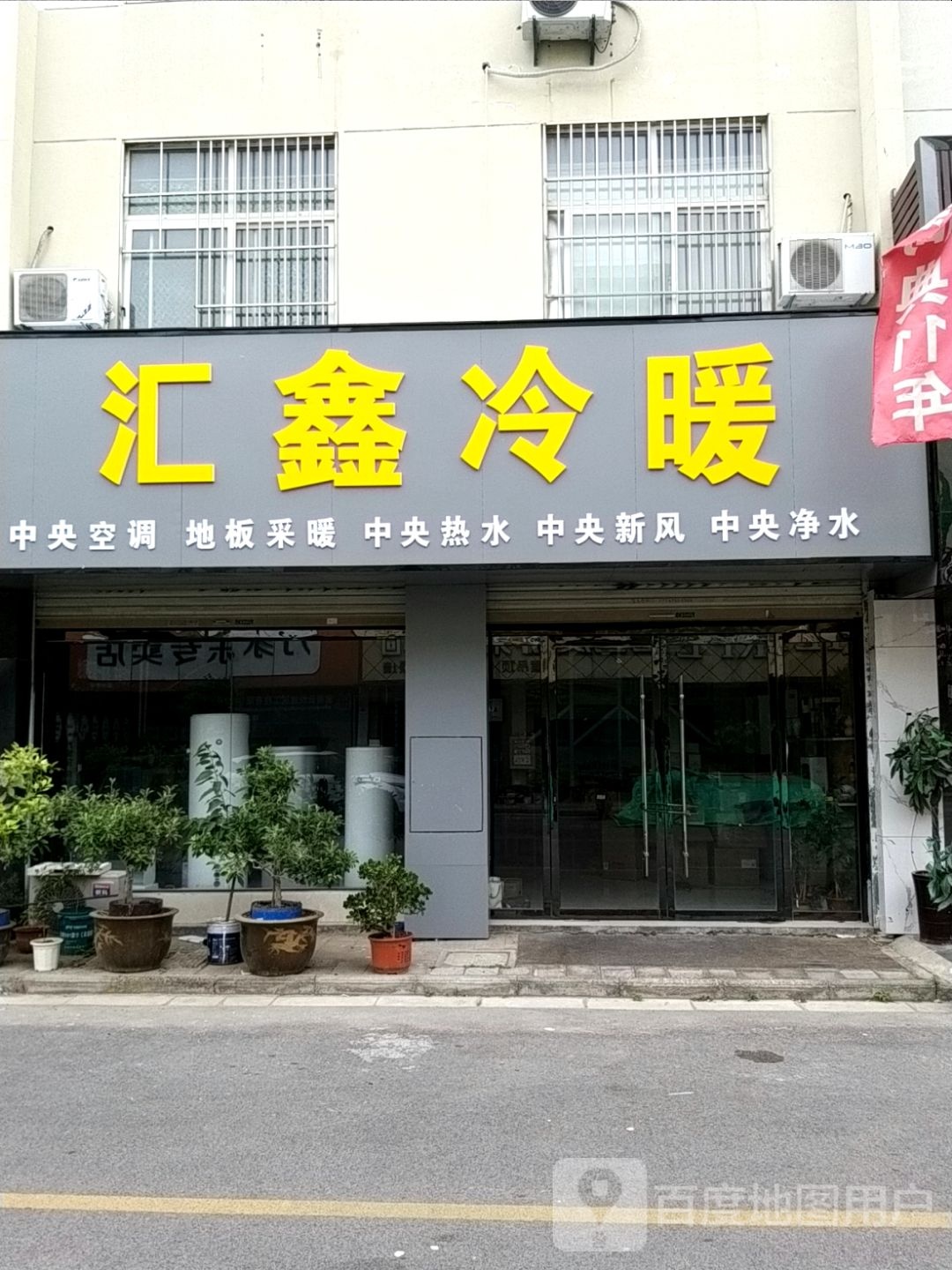 鑫汇冷暖