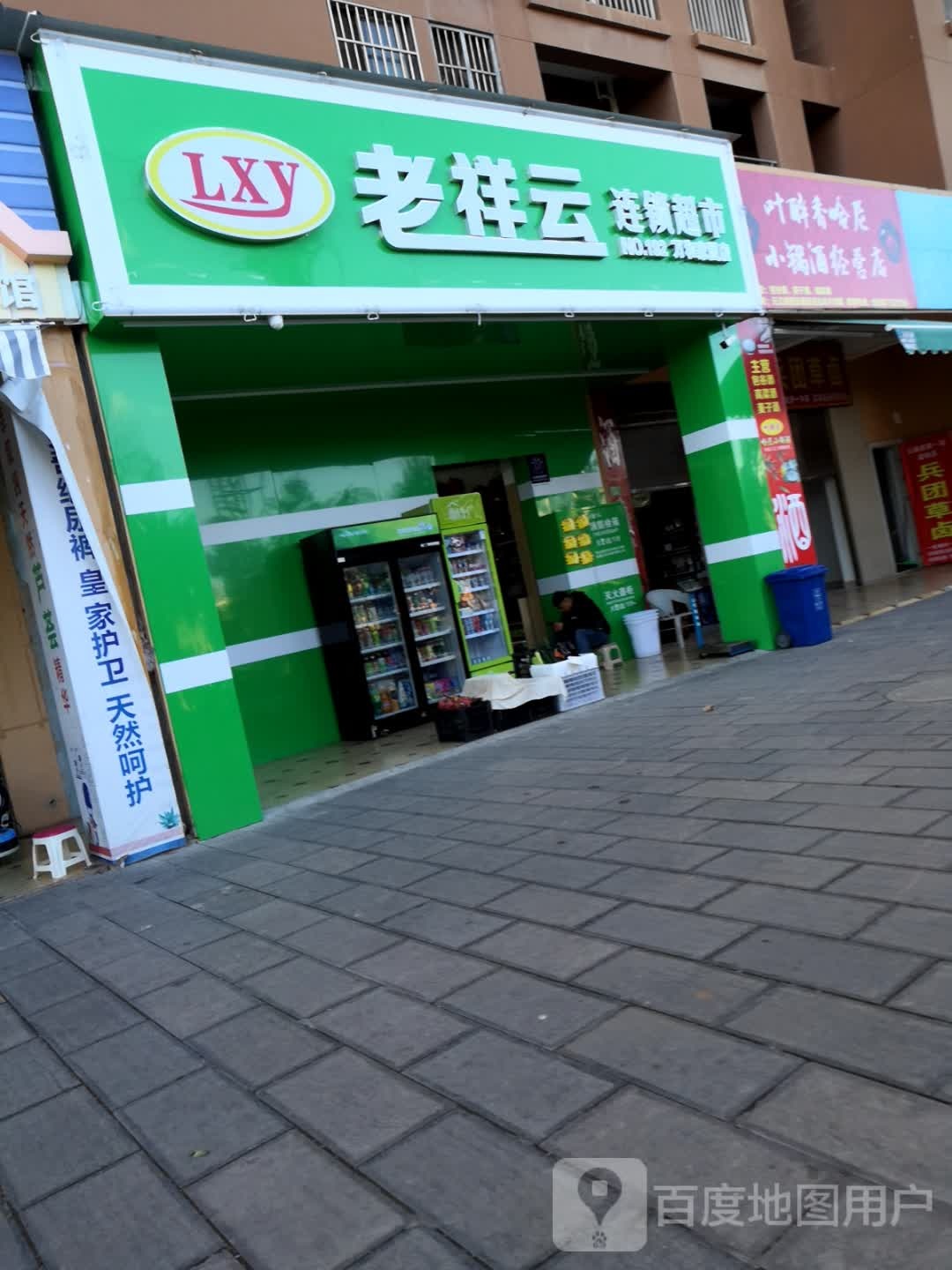 老祥云连锁盛超市(万和家园店)