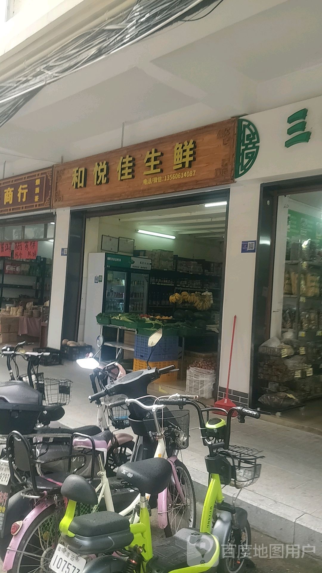 和悦佳生鲜(兴华广场店)