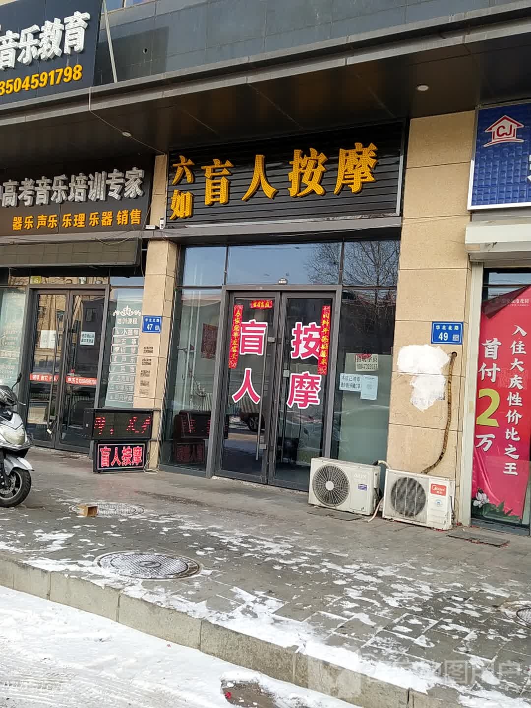 六如盲人按摩(唐人店)