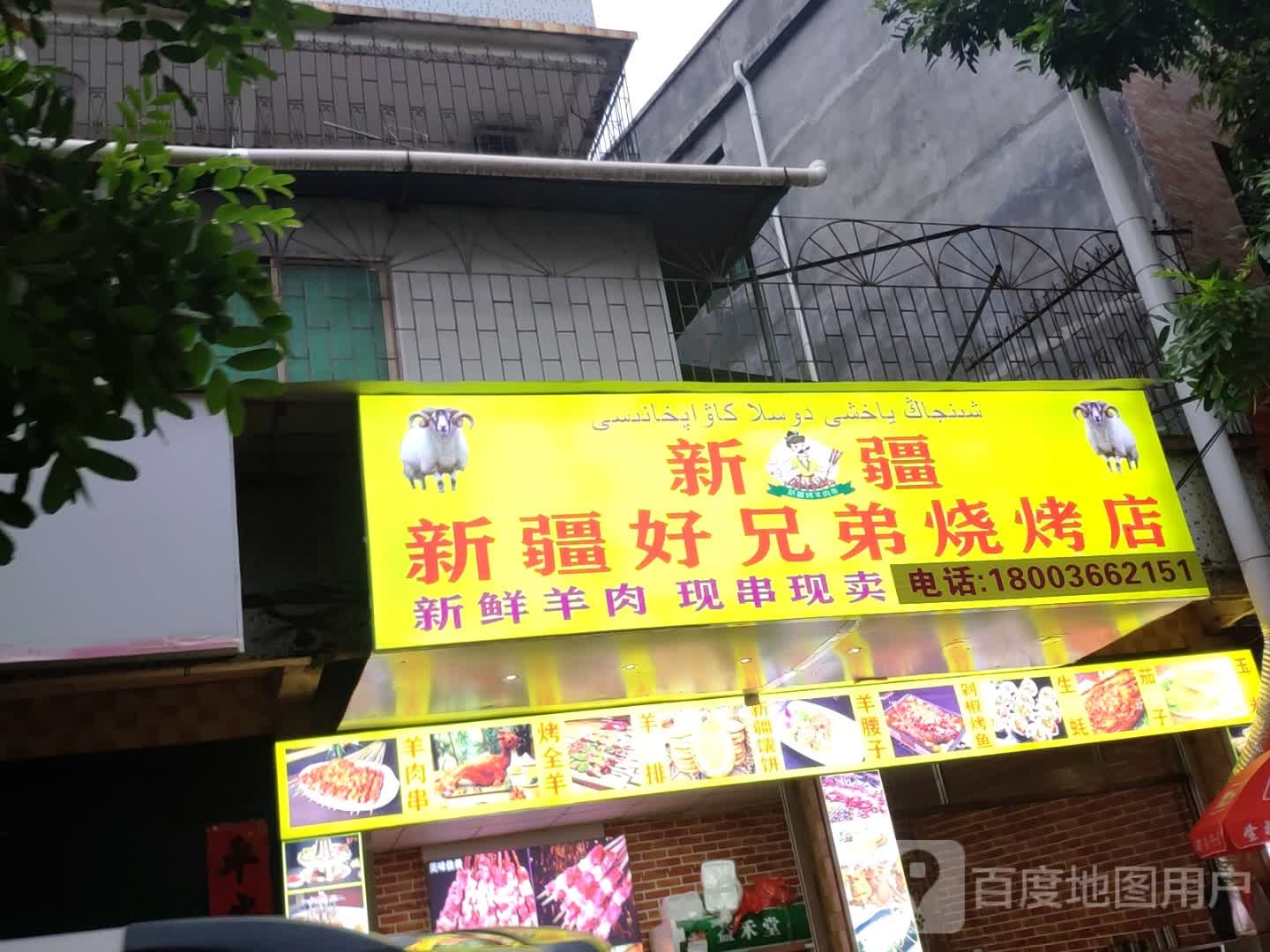 新疆好兄弟马烧烤店