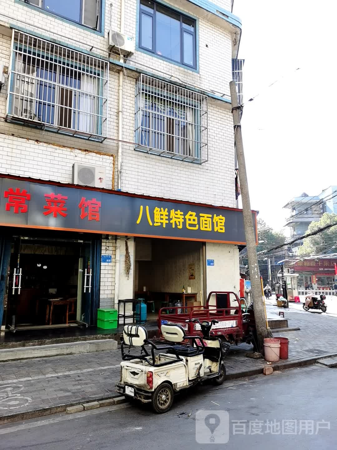 八鲜特色面馆