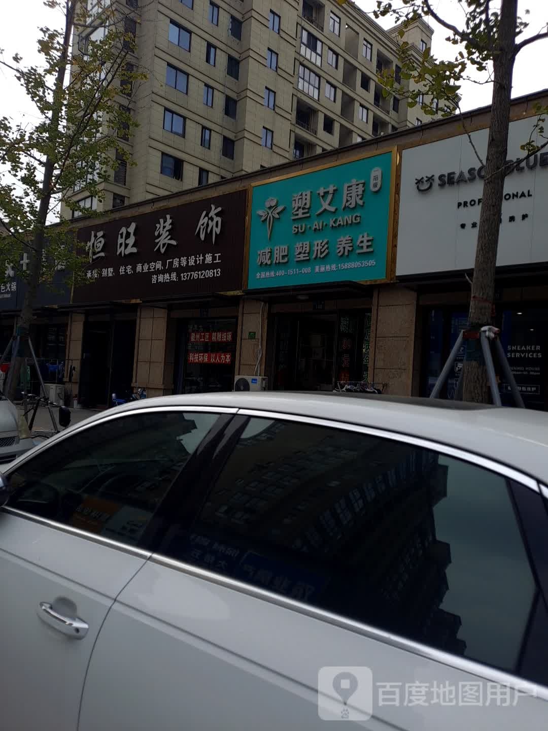 塑艾康减肥塑型