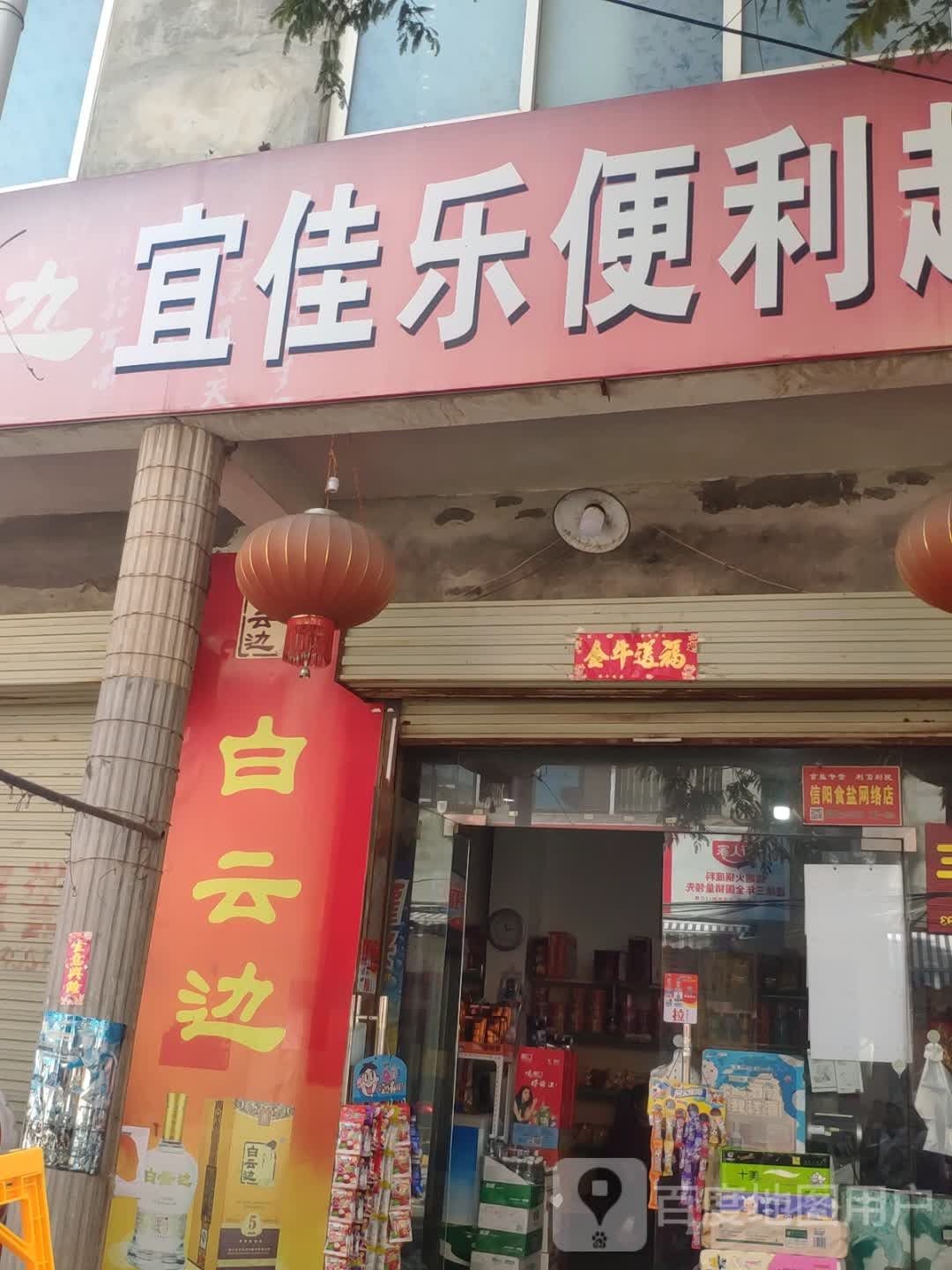 宜佳乐遍历超市