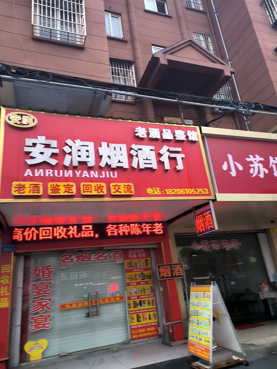 安润烟酒回收礼品
