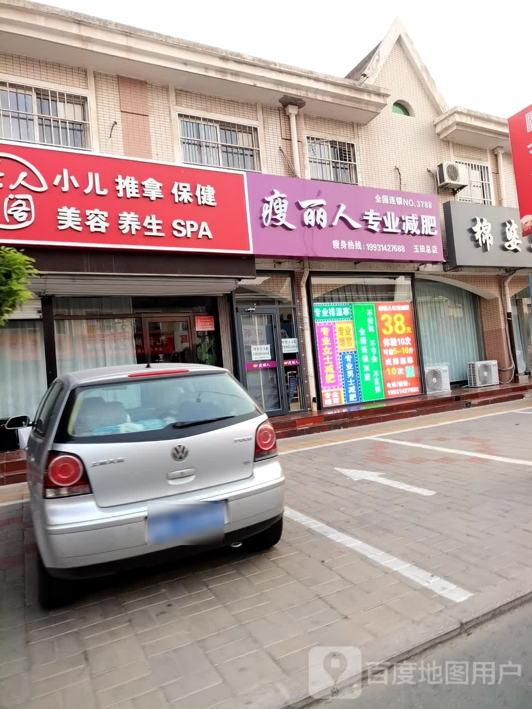 觋烦狴瘦人丽专业减肥(玉田总店)