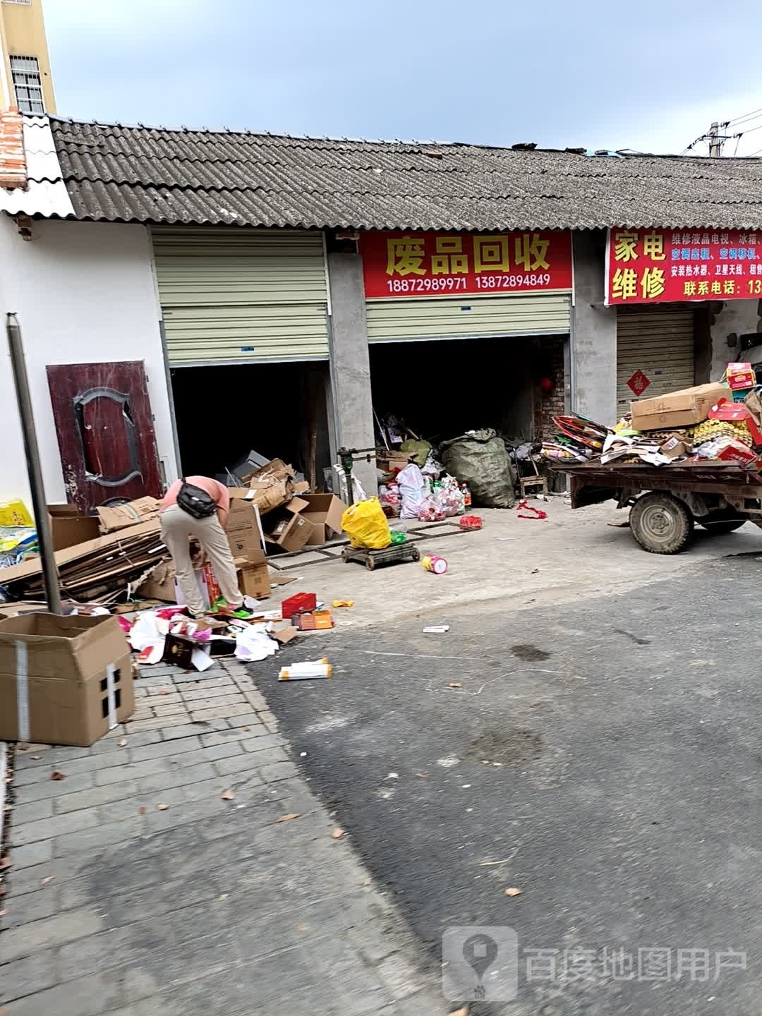 废品回收