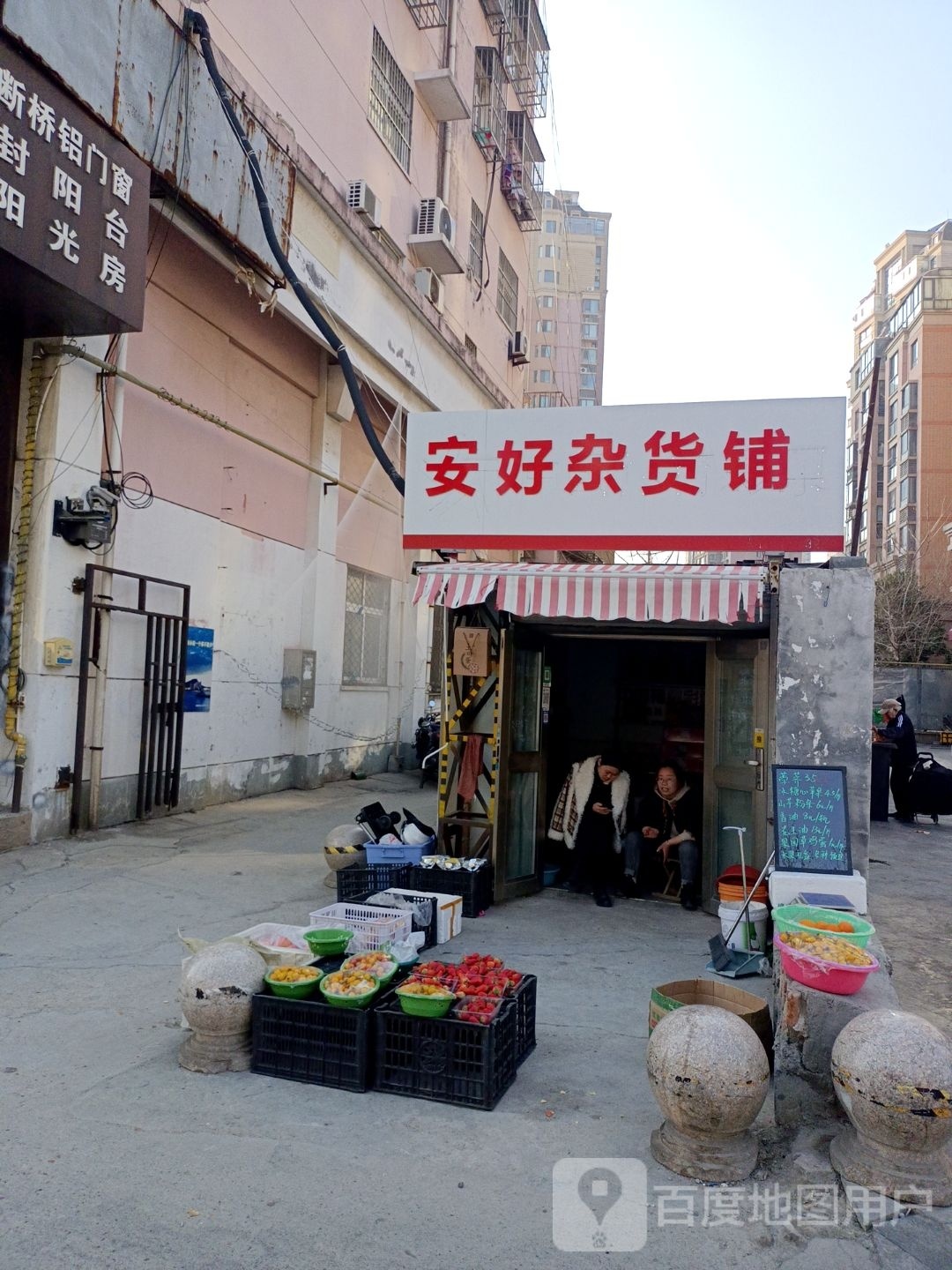 安好杂活铺