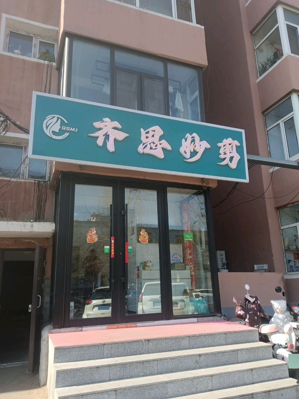 齐思妙剪
