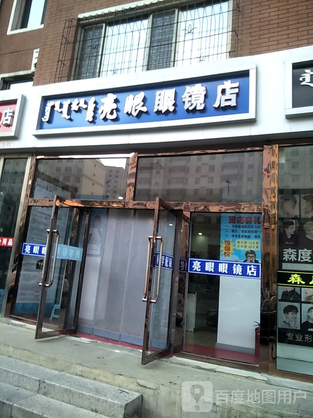 亮眼眼睛店