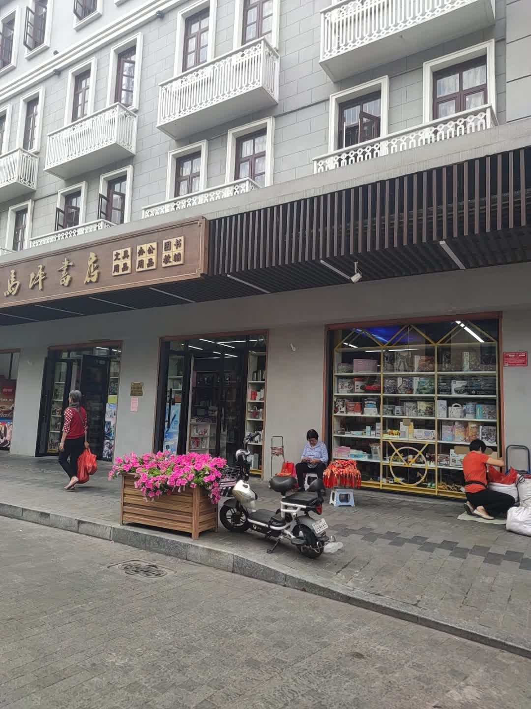 马坪书店