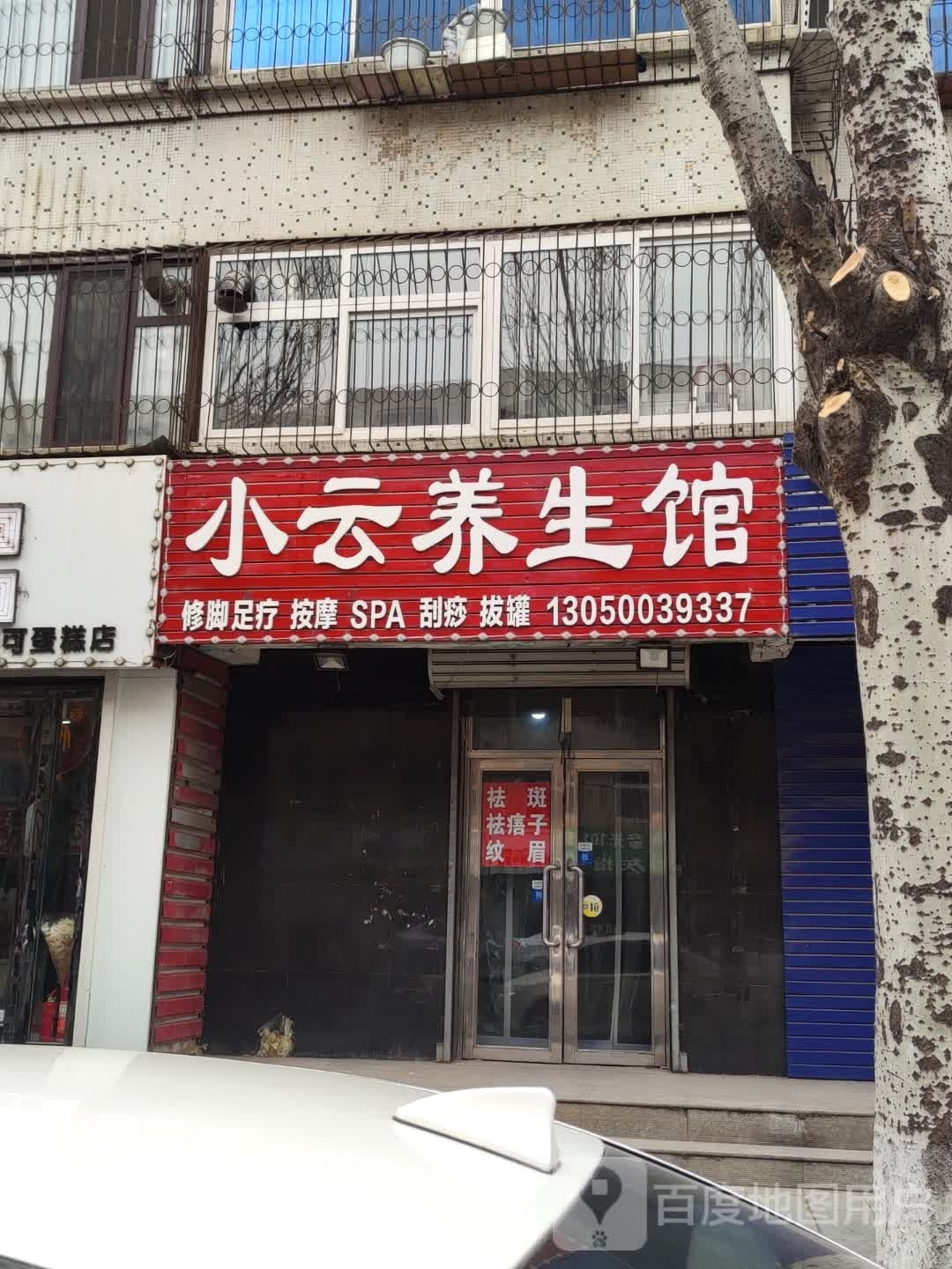 小源养生馆(四中店)