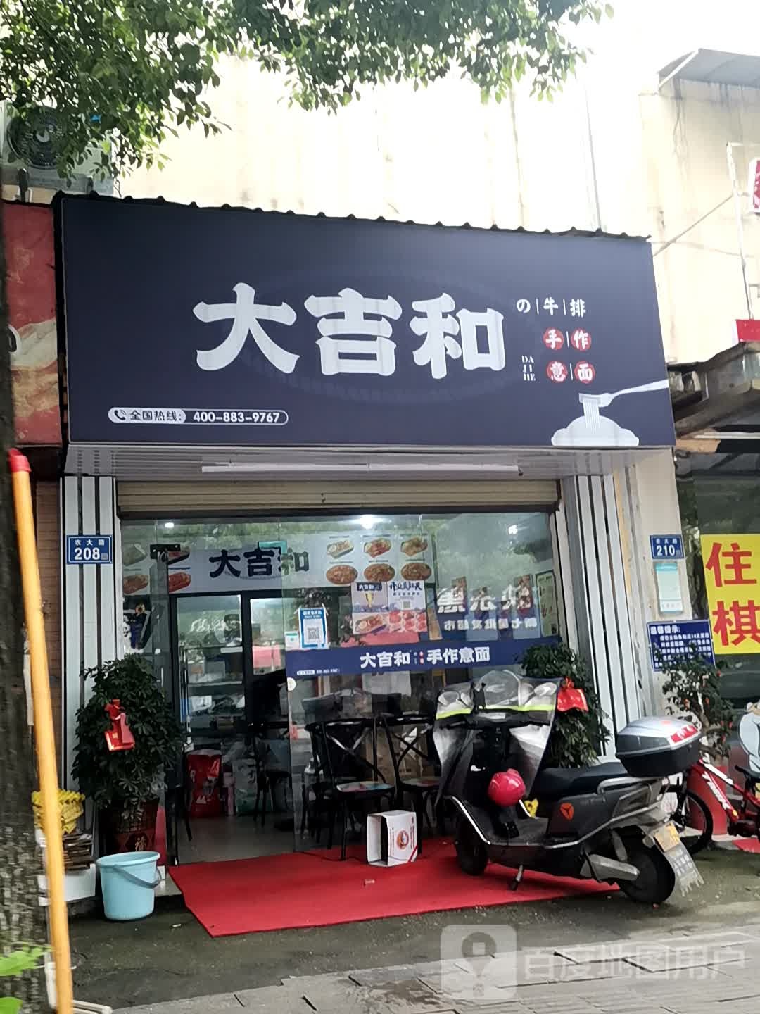 大吉和的牛排手作意面(农大店)